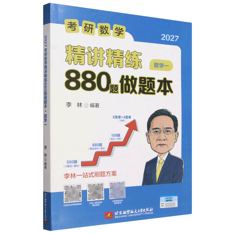 2027考研数学精讲精练880题做题本.数学一