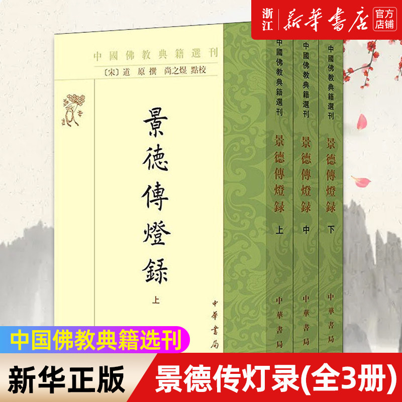 【新华书店旗舰店官网】正版包邮 景德传灯录上中下全3册 中国佛教典籍选刊 尚之煜点校 对禅宗渊源流派发展脉络有清晰的勾勒描绘