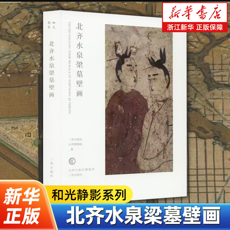 北齐水泉梁墓壁画 通过高清壁画看清北齐社会风貌 山西博物院编 北朝晚期墓葬壁画佳作 三晋出版社 9787545724356