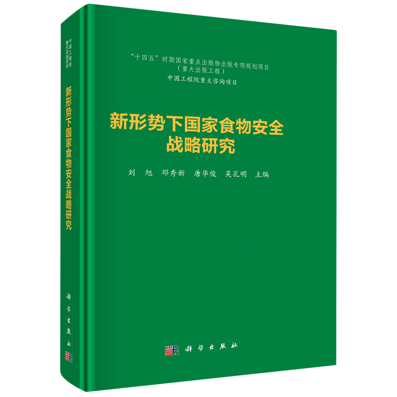 新形势下国家食物安全战略研究