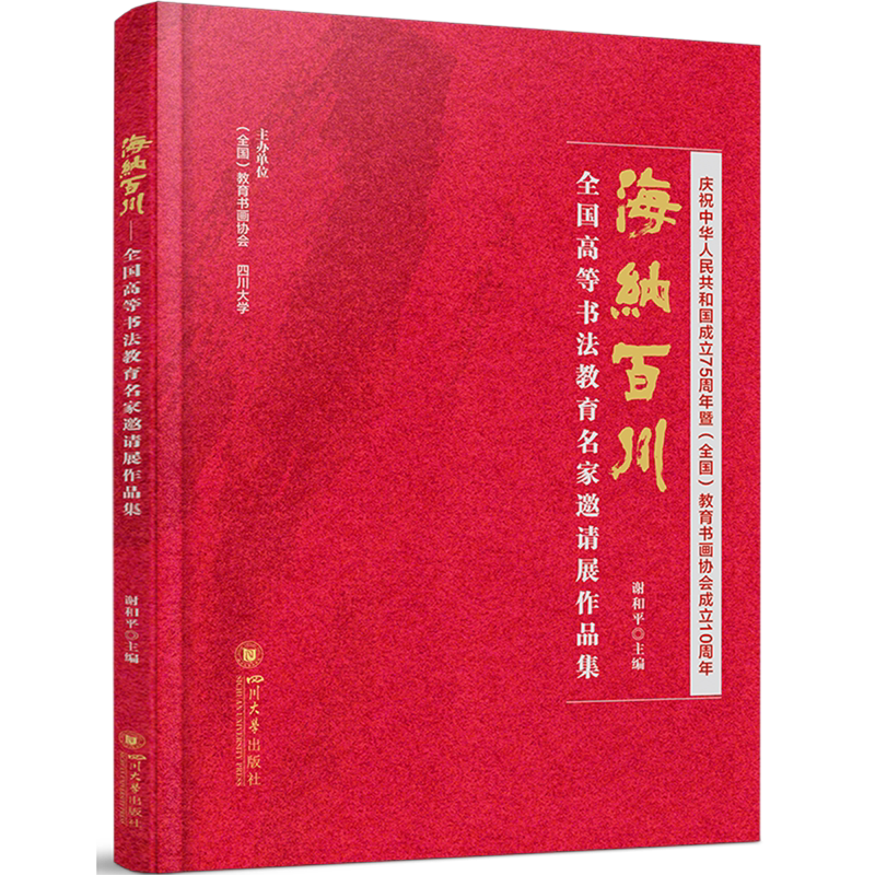 海纳百川:全国高等书法教育名家邀请展作品集