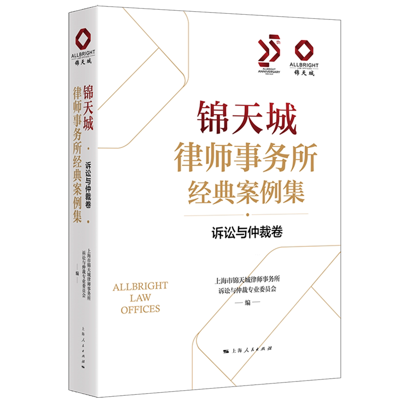 锦天城律师事务所经典案例集.诉讼与仲裁卷
