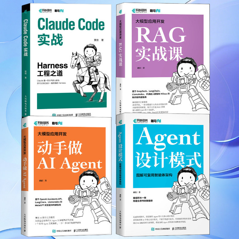 【套装4册】Claude Code实战+动手做AI Agent+RAG实战课+Agent设计模式 大模型应用开发图解可复用智能体架构 计算机书籍
