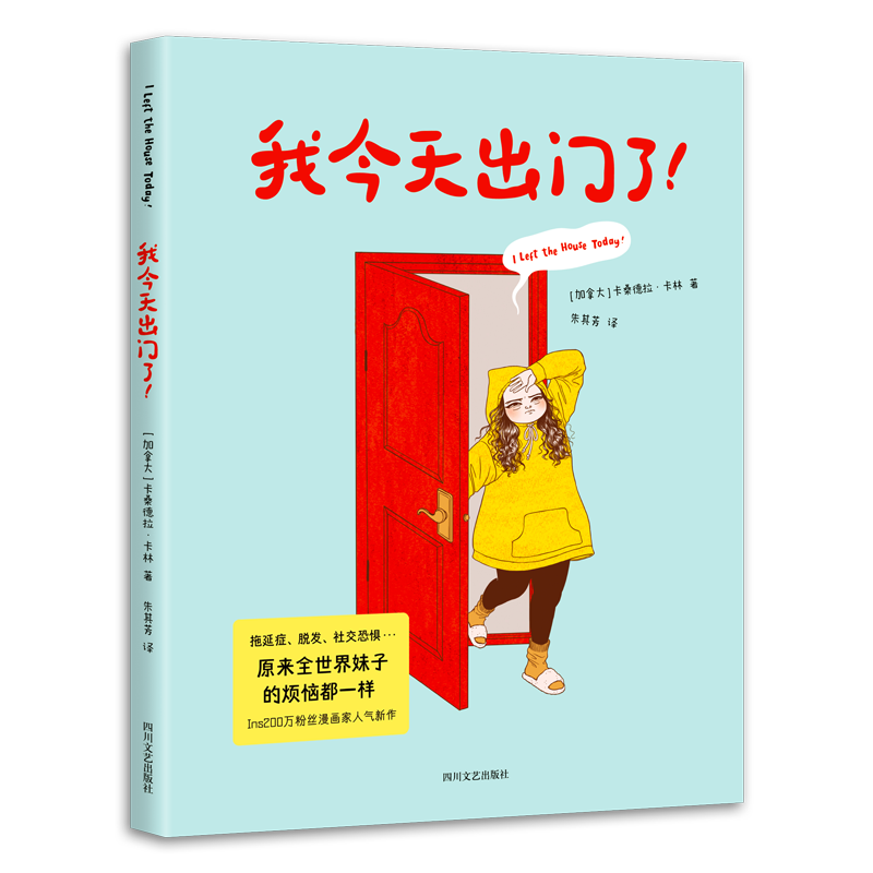 我今天出门了 漫画家超人气新作 社恐族群的尴尬日常 宅 拖延症 脱发 垃圾食品 原来全世界妹子的烦恼都一样 果