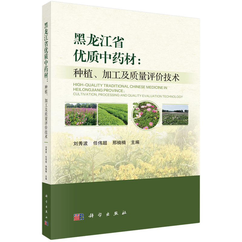 黑龙江省优质中药材:种植、加工及质量评价技术