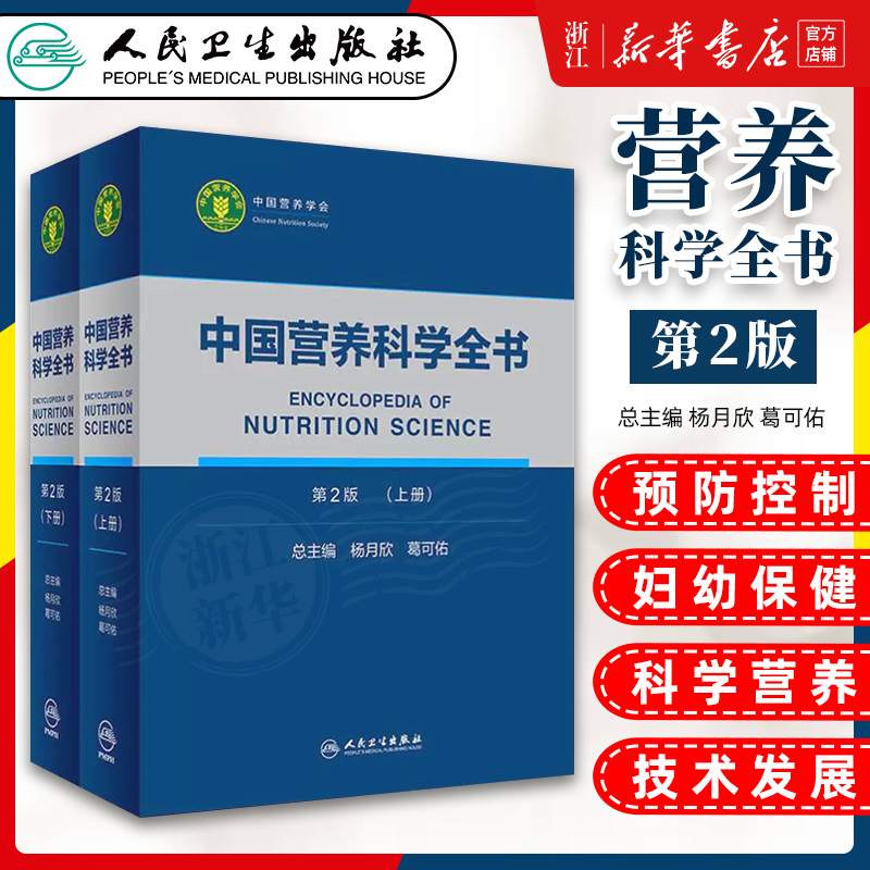 正版 中国营养科学全书 第2二版 上下册 全2两册 参考书 营养学教学 营养师书籍 营养百科全书 杨月欣 葛可佑著 人民卫生出版社 书籍/杂志/报纸 预防医学、卫生学 原图主图