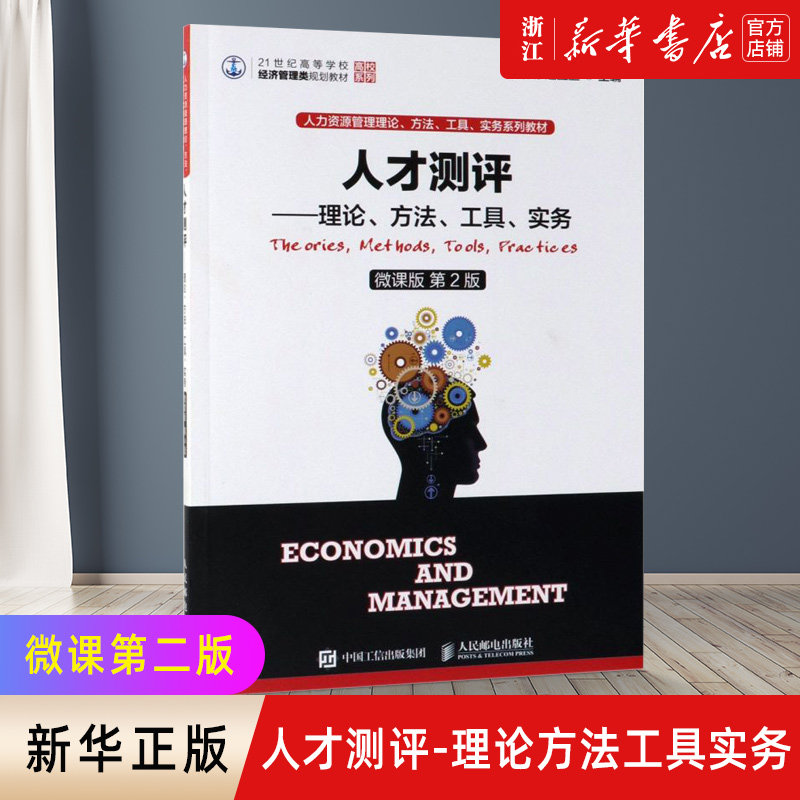 【新华书店旗舰店】正版包邮 人才测评-理论方法工具实务 微课版2版21世纪高等学校 经济管理类规划教材