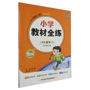 小学教材全练:北京师大版.二年级数学.下
