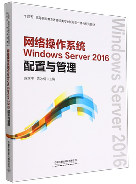 网络操作系统Windows Server2016配置与管理(十四五高等职业教育计算机类专业新形态一体化系列教材)...