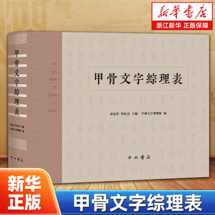 甲骨文字综理表 冯克坚宁红亮编 对已有甲骨文识读状况进行了整理汇总 甲骨文工具书 中西书局 9787547523407