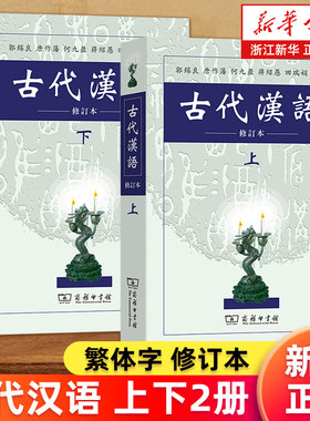 【套装2册】古代汉语上册+下册 郭锡良等编 商务印书馆 新华书店旗舰店 正版包邮