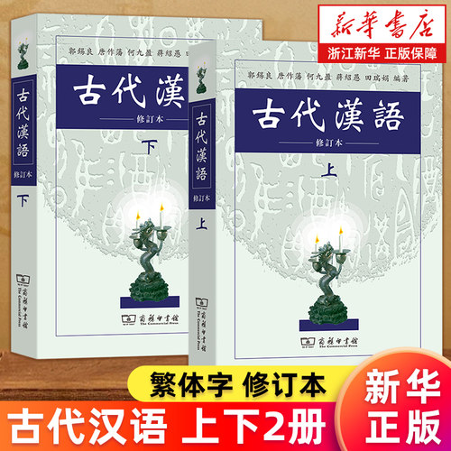 【套装2册】古代汉语上册+下册 郭锡良等编 商务印书馆 新华书店旗舰店 正版包邮