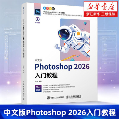 ps教程书籍 中文版Photoshop 2026入门教程 ps入门到精通人像修图电商设计 人民邮电出版社 9787115698124