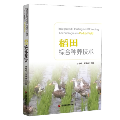 稻田综合种养技术=Integrated Planting and Breeding Technologies in Paddy Field:英文...
