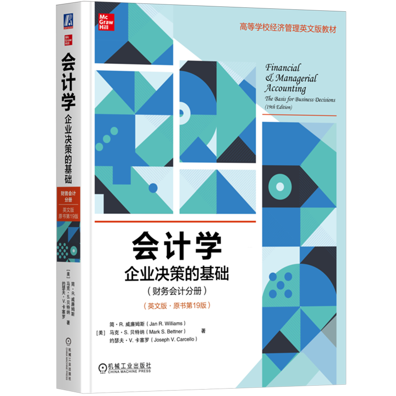 会计学:企业决策的基础.财务会计分册:原书第19版=Financial & Managerial Accounting: The Basis for Bu...