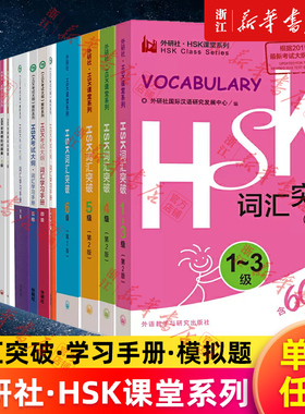 【单本任选】HSK词汇突破 第2版 外研社HSK课堂系列1-3级456级 21天征服写作高级语法 考试大纲词汇学习手册全真模拟试题集 外研社