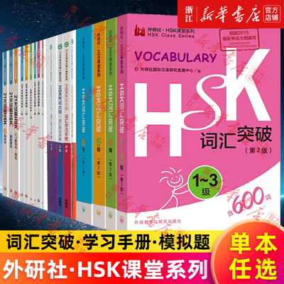 【单本任选】HSK词汇突破 第2版 外研社HSK课堂系列1-3级456级 21天征服写作高级语法 考试大纲词汇学习手册全真模拟试题集 外研社