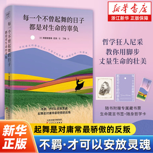 【赠藏书票+书签】每一个不曾起舞的日子,都是对生命的辜负 尼采 著 不羁·才可以安放灵魂 起舞是对庸常最骄傲的反叛 生命的思考