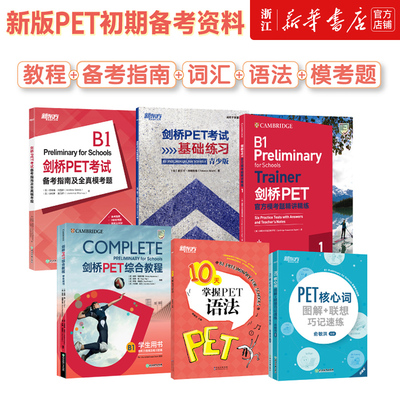 【PET初期备考资料7件套】剑桥PET综合教程核心词图解+联想巧记速练学练测PET语法PET考试备考指南及全真模考题PET考试基础练习书