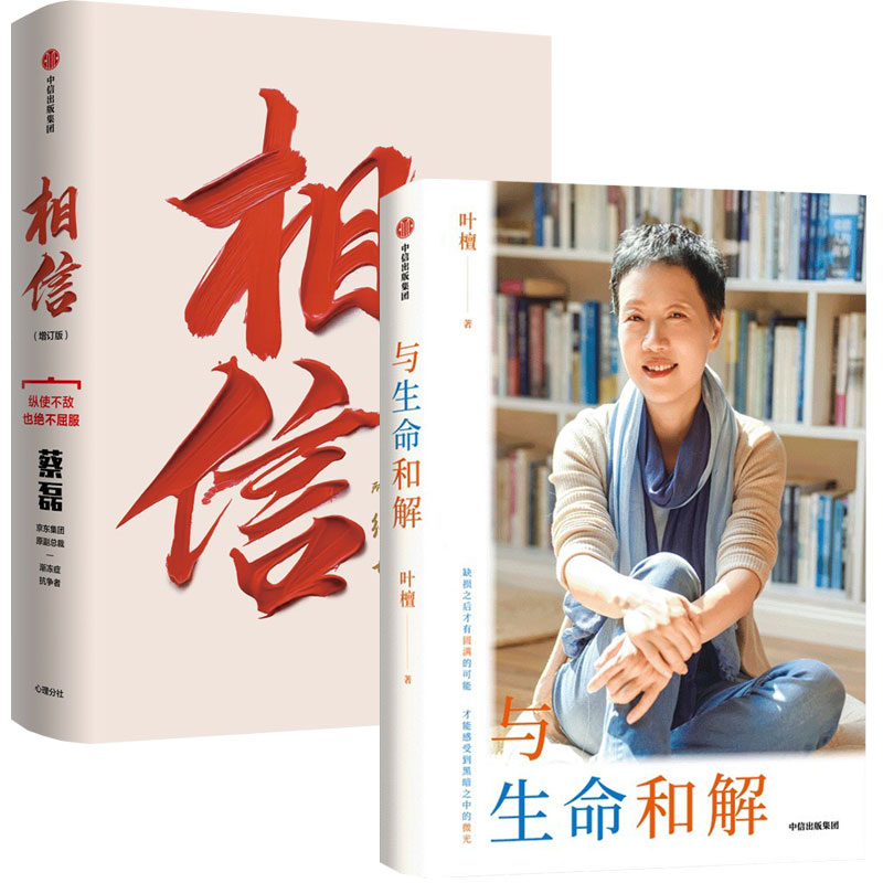 【套装2册】与生命和解+相信增订版全2册 蔡磊叶檀的真挚生命手记给每一个努力生活的人纵使不敌也绝不屈服渐冻症乳腺癌励志作品