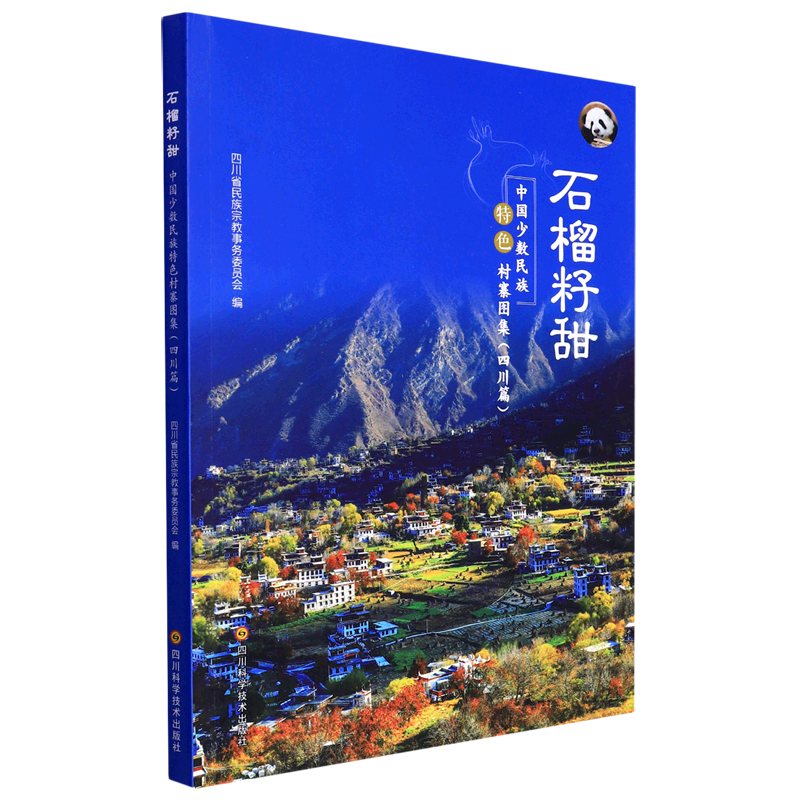 石榴籽甜:中国少数民族特色村寨图集.四川篇