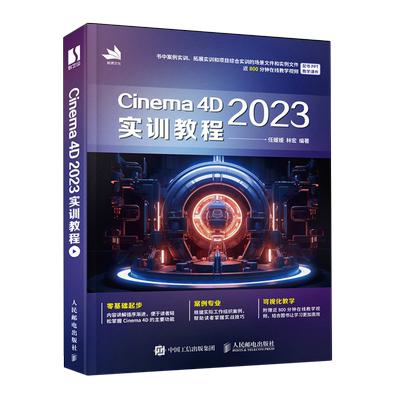 Cinema 4D 2023实训教程 人民邮电出版社9787115629722 新华书店正版