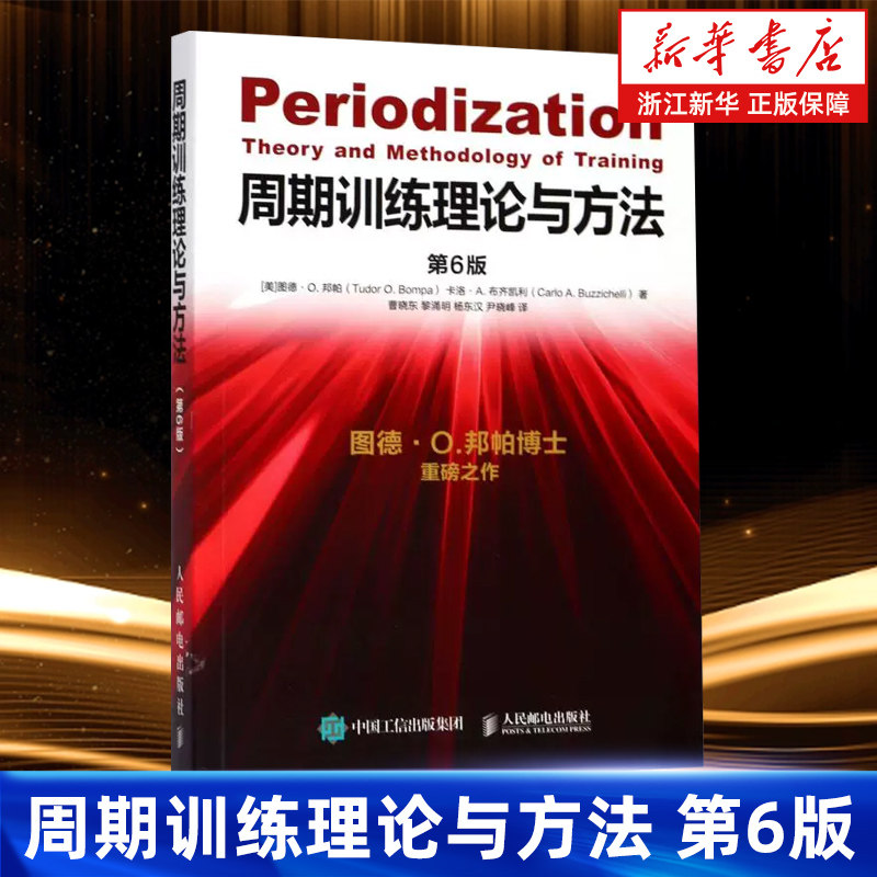 【新华书店旗舰店】周期训练理论与方法 第6版 图德O邦帕 运动健身教练执教材运动训练学书体育教育功能性力量训练书籍 正版