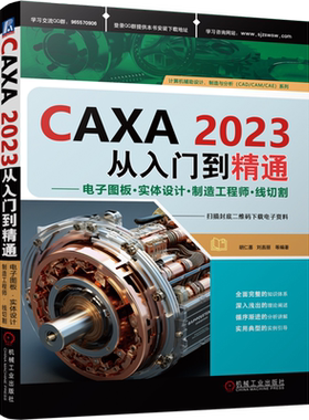 CAXA 2023从入门到精通:电子图板·实体设计·制造工程·师线切割