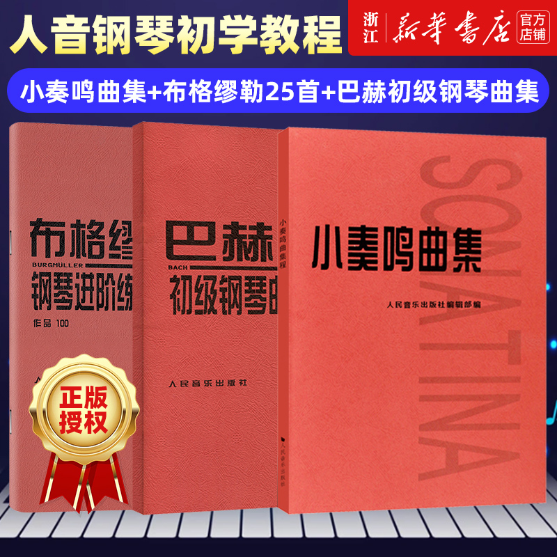 【新华书店旗舰店官网】正版包邮全3本小奏鸣曲集+布格缪勒25首+巴赫初级钢琴曲集经典红皮书五线谱练习曲谱集人音红皮书