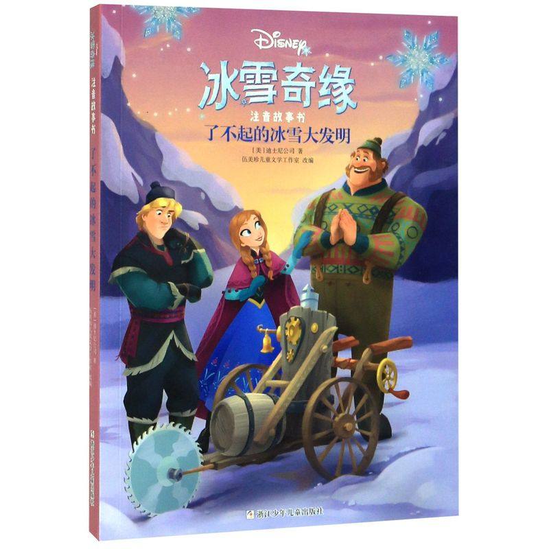 【新华书店旗舰店官网】现货了不起的冰雪大发明/冰雪奇缘注音故事书中小学生课外阅读经典读物