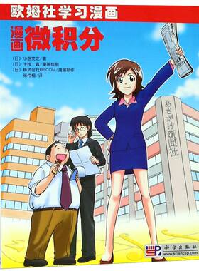 漫画微积分(欧姆社学习漫画)