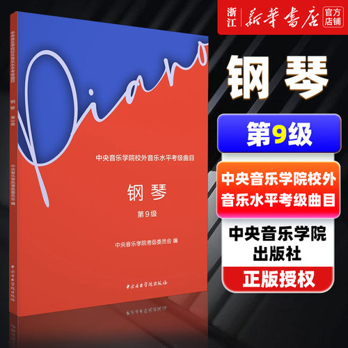 【新华书店旗舰店官网】中央音乐学院校外音乐水平考级曲目 钢琴 第9级 艺术教育 美育 中央音乐学院出版社 新华书店 正版包邮