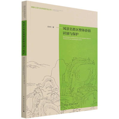 风景名胜区整体价值识别与保护=Identification and Protecting of the Holistic Value of National Scen...