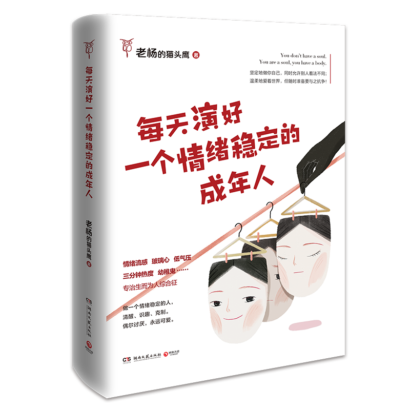 【新华书店旗舰店官网】每天演好一个情绪稳定的成年人 老杨的猫头鹰新作 好看的皮囊千篇一律 自我治愈不抱怨的人生掌控励志