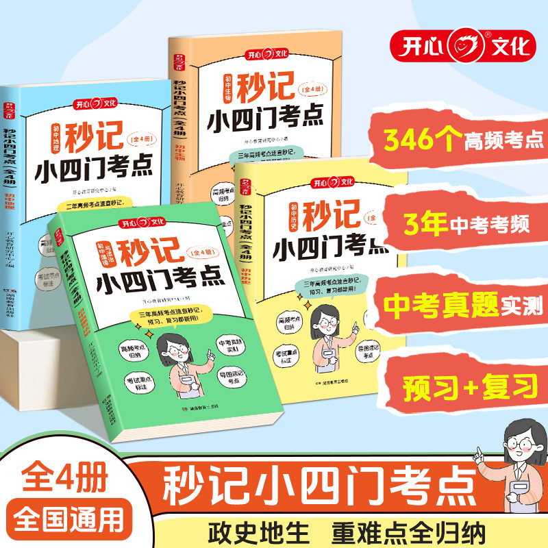开心秒记小四门考点初中必背道法历史地理生物全4册初一初二七八年级会考中考总复习教辅资料基础知识大盘点汇总速记手册高频归纳