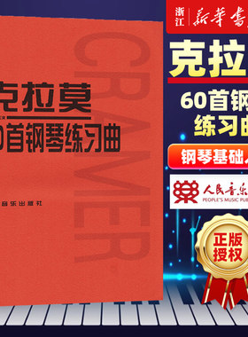 克拉莫60首钢琴练习曲