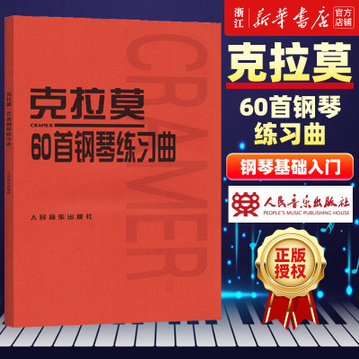 克拉莫60首钢琴练习曲