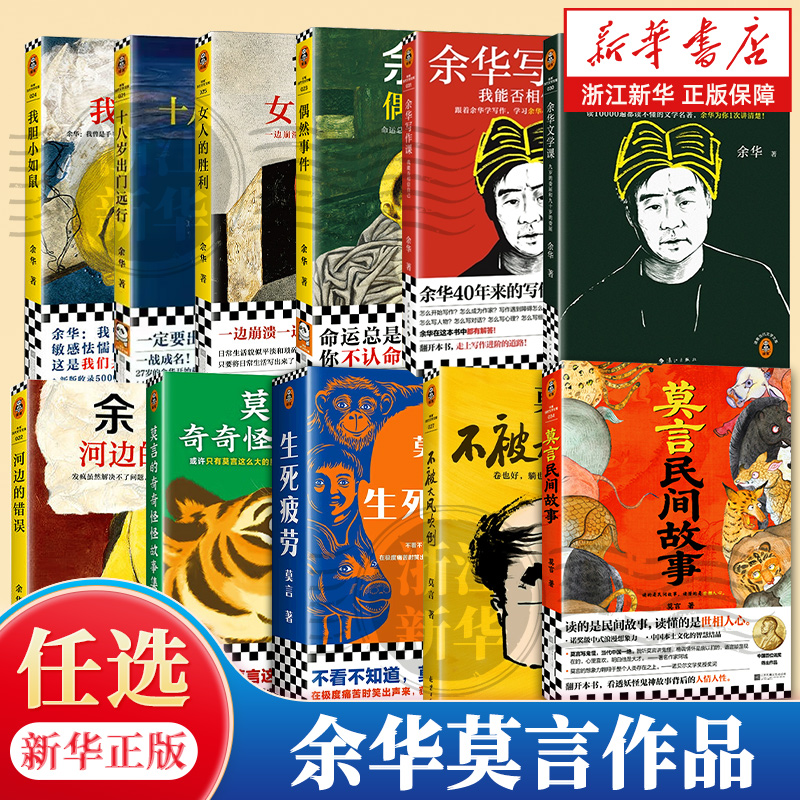 【正版任选】莫言余华作品 不被大风吹倒/偶然事件/生死疲劳/女人的胜利/十八岁出门远行/我胆小如鼠/河边的错误 读客当代文学读库