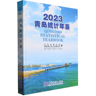 青岛统计年鉴.2023=Qingdao Statistical Yearbook 2023:汉英对照...