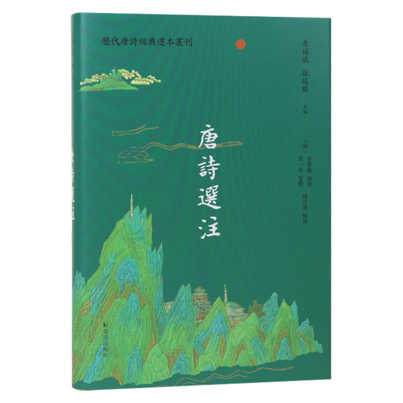 唐诗选注
