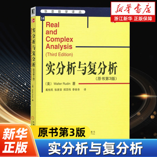 实分析与复分析 原书第3版 华章数学译丛 Walter Rudin 戴牧民译 机械工业出版社 9787111171034