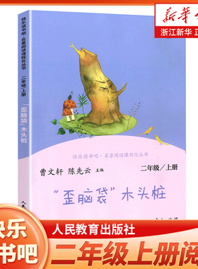 二年级上册快乐读书吧二上阅读课外书人教版 歪脑袋木头桩 小学2年级课外阅读书籍 语文课程配套辅助阅读 新华正版 人民教育出版社