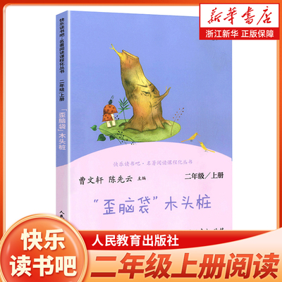 歪脑袋木头桩二上人教版读书吧