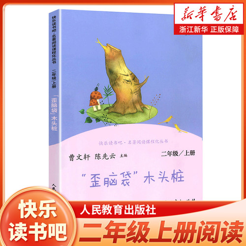 歪脑袋木头桩二上人教版读书吧