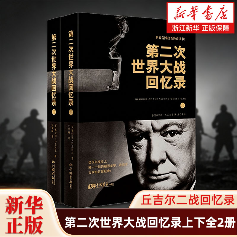 第二次世界大战回忆录上下全2册 丘吉尔二战回忆录图书战争军事经济二战全史战争历史书籍一战全纪录将略 中国画报出版社