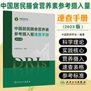 中国居民膳食能量蛋白质营养师成分表膳食指南食物交换份标准图示速查表格DRIs速查书 中国居民膳食营养素参考摄入量速查手册2023版