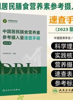 中国居民膳食营养素参考摄入量速查手册2023版中国居民膳食能量蛋白质营养师成分表膳食指南食物交换份标准图示速查表格DRIs速查书