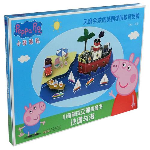 小猪佩奇立体拼插书(沙滩与海)观察力思维力训练儿童启蒙益智图画幼儿绘本早教故事书