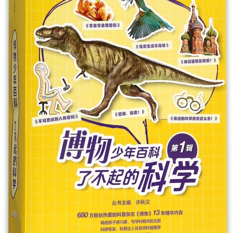 了不起的科学(第1辑共6册)/博物少年百科