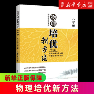 【新华书店旗舰店官网】正版包邮 物理培优新方法(8年级9版)/培优新方法系列机械运动的描述有趣的声音形态各异的物质世界